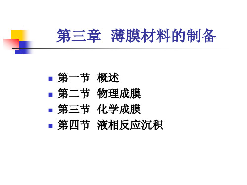 第三章薄膜材料的制备