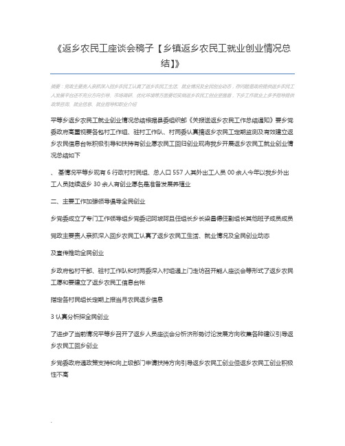 返乡农民工座谈会稿子【乡镇返乡农民工就业创业情况总结】