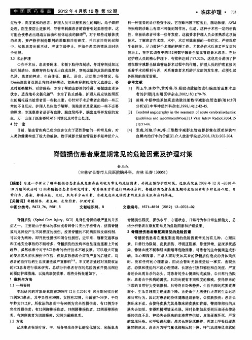 脊髓损伤患者康复期常见的危险因素及护理对策