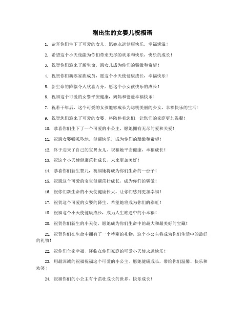 刚出生的女婴儿祝福语