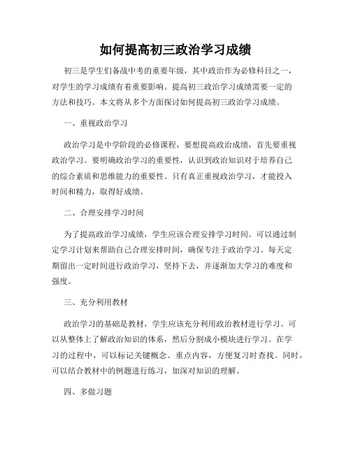 如何提高初三政治学习成绩