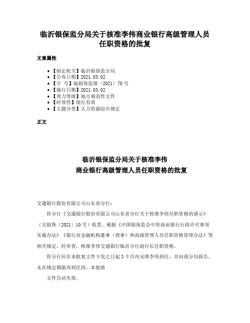 临沂银保监分局关于核准李伟商业银行高级管理人员任职资格的批复