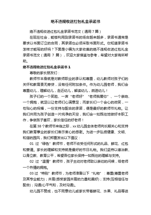 绝不违规收送红包礼金承诺书