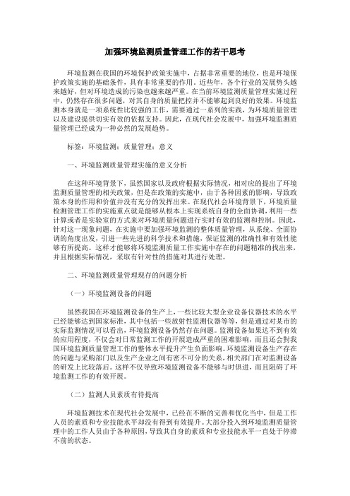 加强环境监测质量管理工作的若干思考