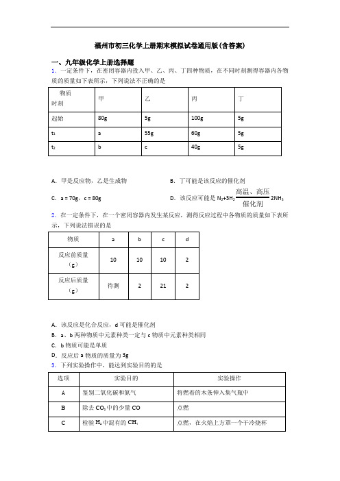 福州市初三化学初三化学上册期末模拟试卷通用版(含答案)
