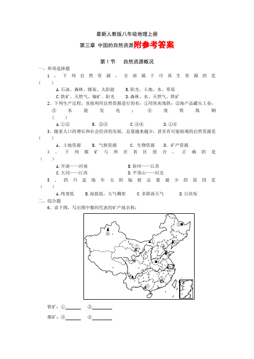 最新人教版八年级地理上册第三章中国的自然资源综合测试题1