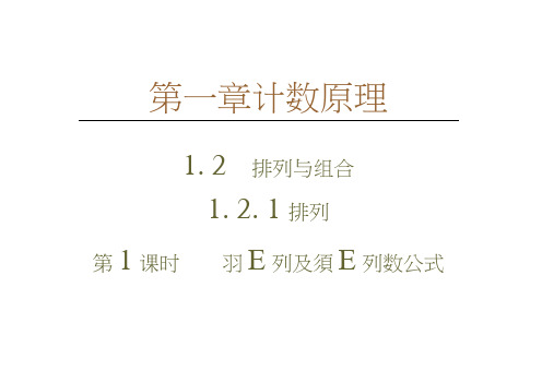 人教B数学选修2-3课件：第1章1.21.2.1第1课时排列及排列数公式