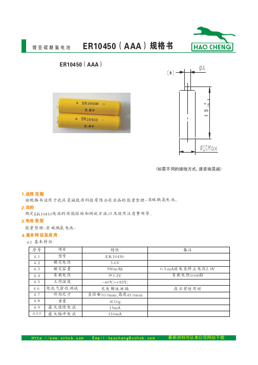 HAO CHENG ER10450锂亚硫酰氯电池 说明书