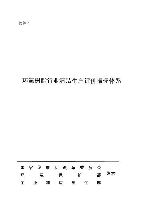 环氧树脂行业清洁生产评价指标体系