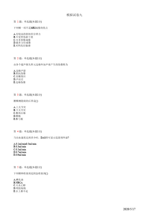 超声科住院医师规培模拟题9(题)