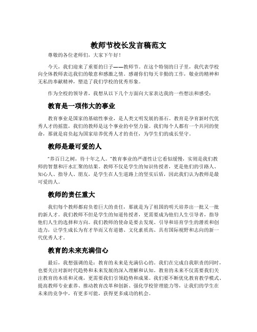 教师节校长发言稿范文