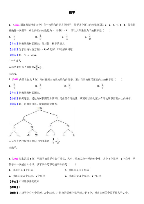 2016年全国中考真题分类解析概率
