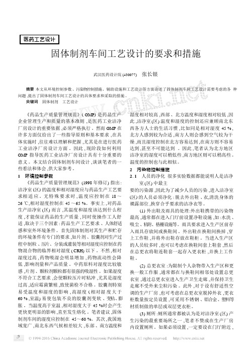 固体制剂车间工艺设计的要求和措施