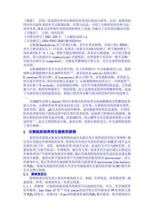 石斛组织培养方法研究