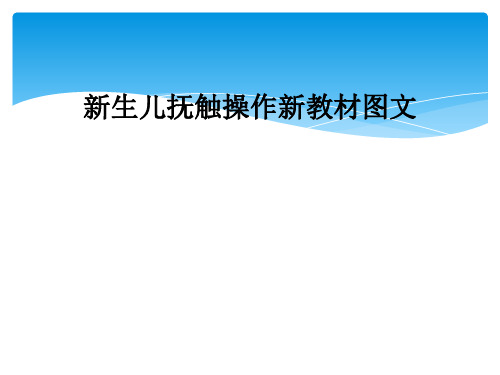 新生儿抚触操作新教材图文