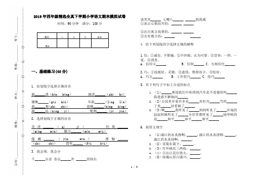 2019年四年级精选全真下学期小学语文期末模拟试卷