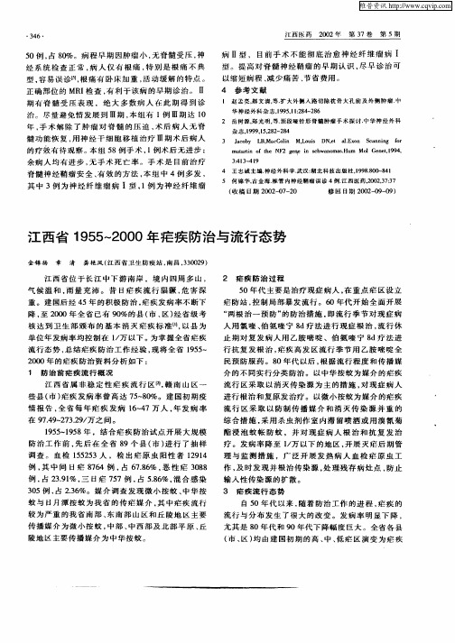 江西省1955—2000年疟疾防治与流行态势