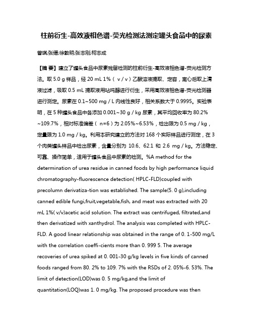 柱前衍生-高效液相色谱-荧光检测法测定罐头食品中的尿素