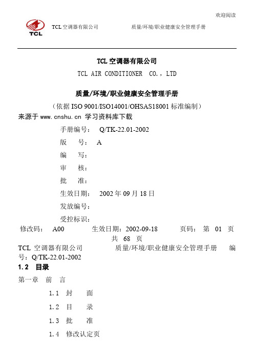 TCL质量环境职业健康安全管理手册》(DOC 94页)