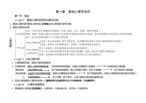 第一章基础心理学笔记