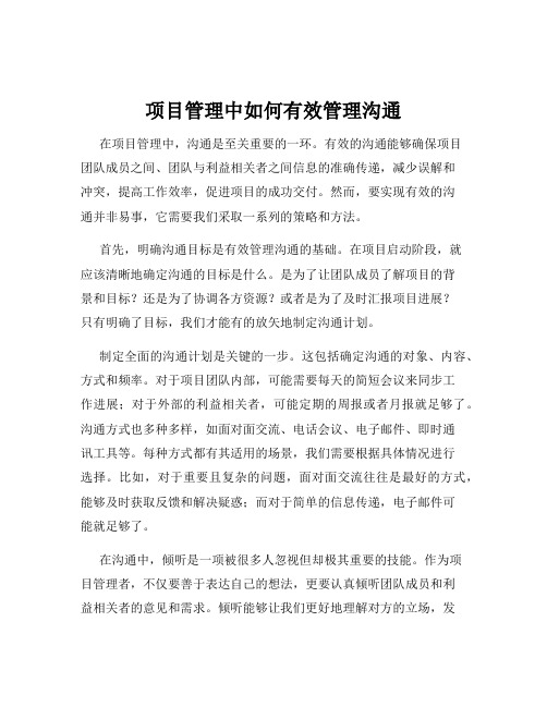 项目管理中如何有效管理沟通