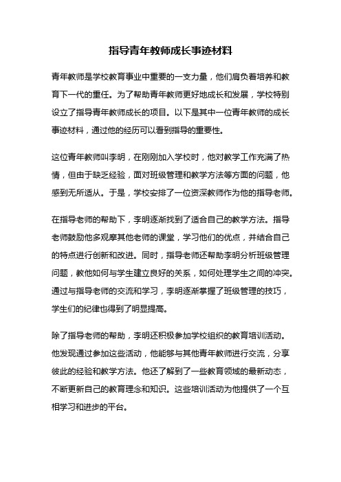 指导青年教师成长事迹材料