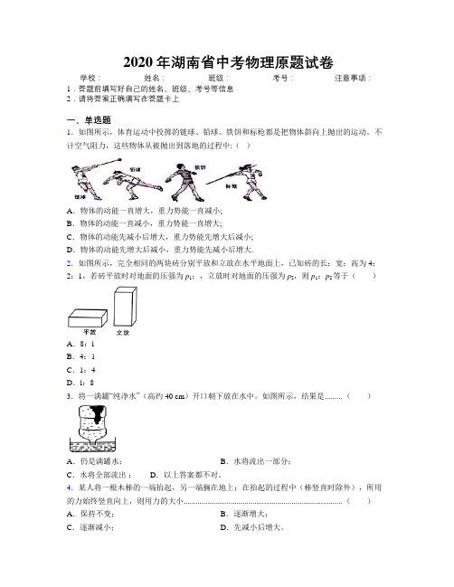 2020年湖南省中考物理原题试卷附解析