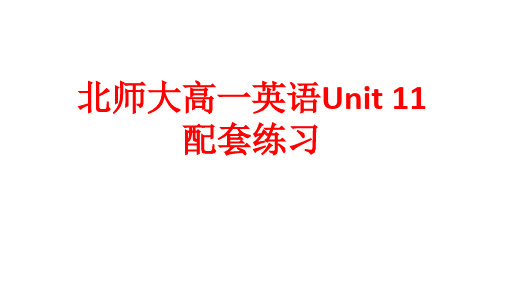 北师大高一英语Unit 11配套练习