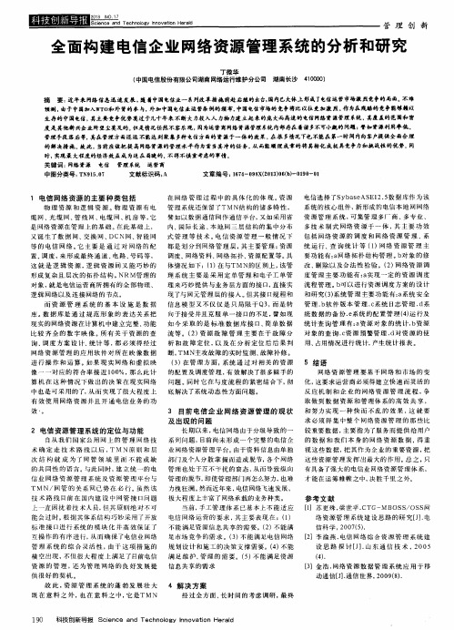 全面构建电信企业网络资源管理系统的分析和研究