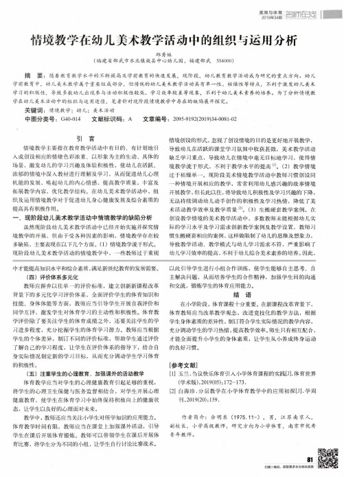 情境教学在幼儿美术教学活动中的组织与运用分析