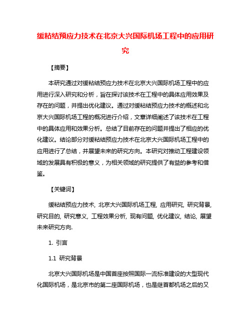 缓粘结预应力技术在北京大兴国际机场工程中的应用研究