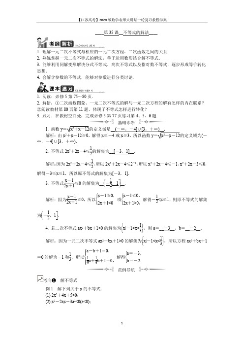 2020版江苏高考数学名师大讲坛一轮复习教程学案:第35课__不等式的解法 Word版含解析