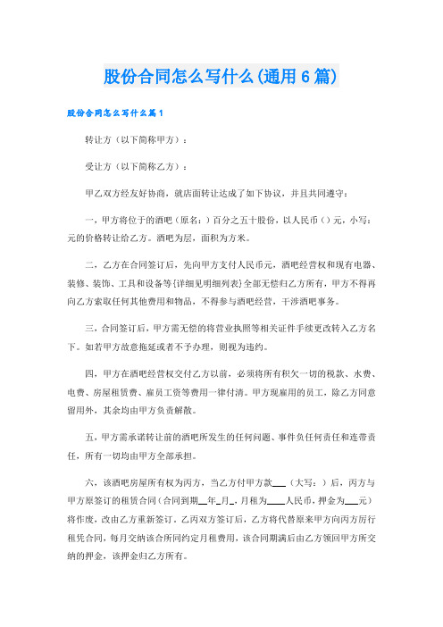 股份合同怎么写什么(通用6篇).doc