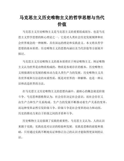 马克思主义历史唯物主义的哲学思想与当代价值