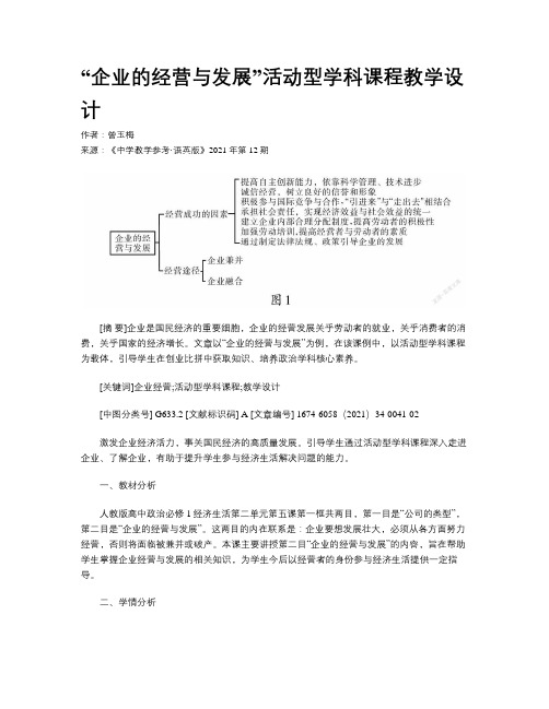 “企业的经营与发展”活动型学科课程教学设计