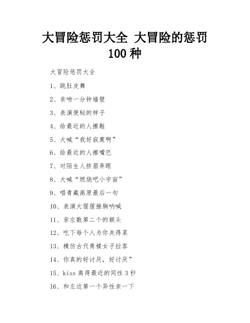 大冒险惩罚大全  大冒险的惩罚100种