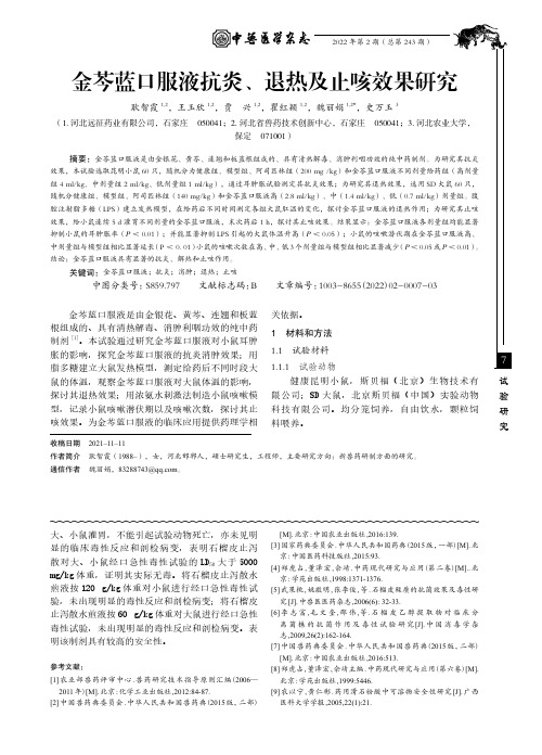 金芩蓝口服液抗炎、退热及止咳效果研究