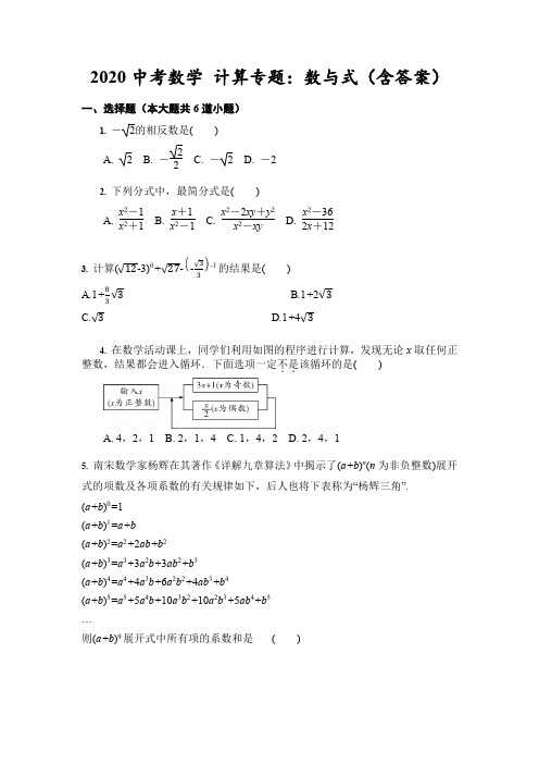 2020中考数学 计算专题：数与式(含答案)