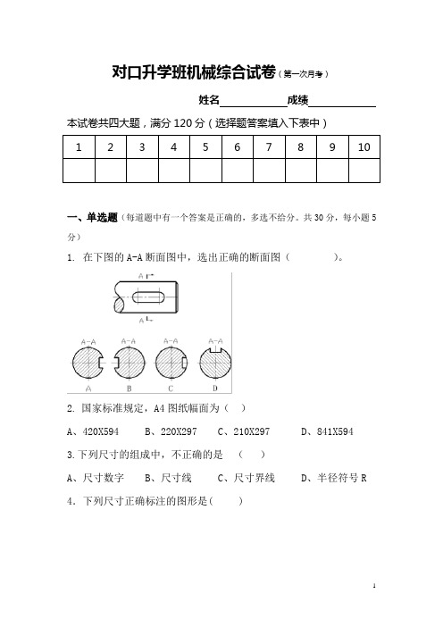 机械制图高三高考试卷第一次月考