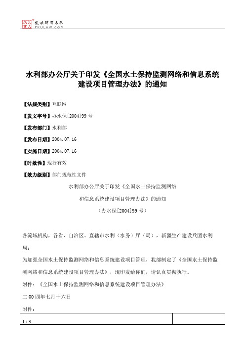 水利部办公厅关于印发《全国水土保持监测网络和信息系统建设项目