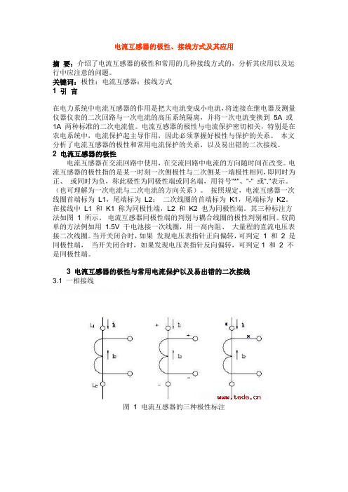 电流互感器的极性