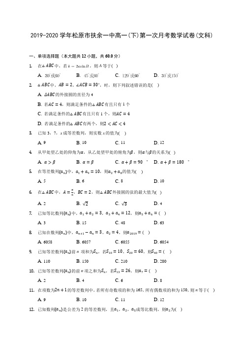 2019-2020学年松原市扶余一中高一(下)第一次月考数学试卷(文科)(含解析)