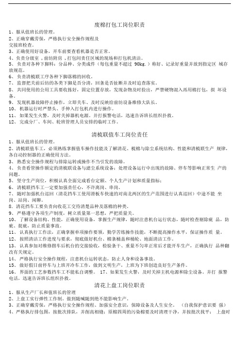 棉纺企业各工序岗位职责