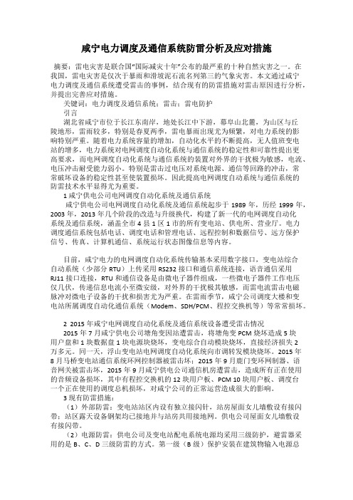 咸宁电力调度及通信系统防雷分析及应对措施47