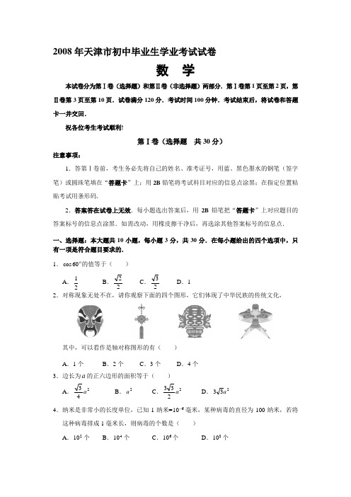 2008年天津市初中毕业生学业考试数学试卷及参考答案