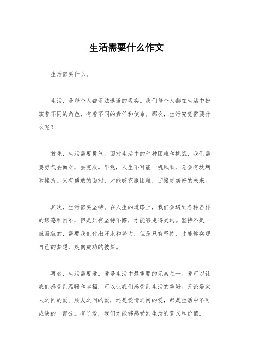 生活需要什么作文