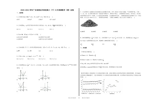 2020-2021学年广东省清远市某校高三(下)8月周测数学(理)试卷答案及解析