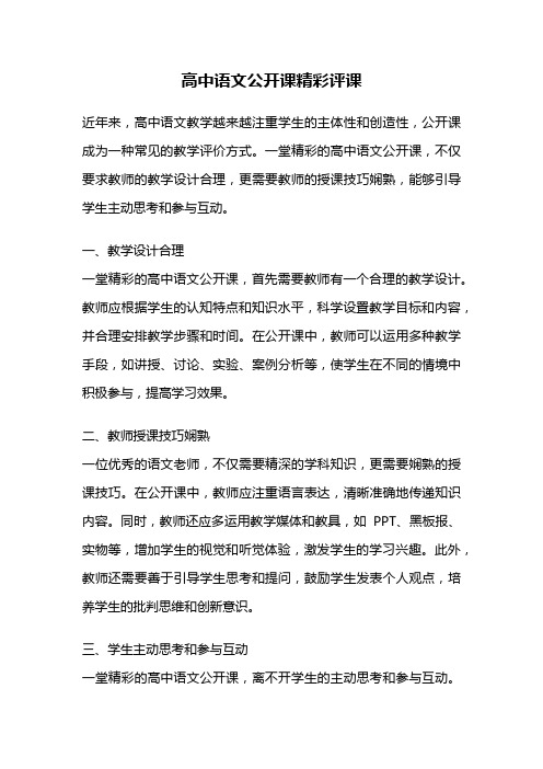 高中语文公开课精彩评课