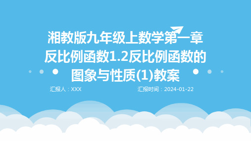 湘教版九年级上数学第一章反比例函数1.2反比例函数的图象与性质(1)教案