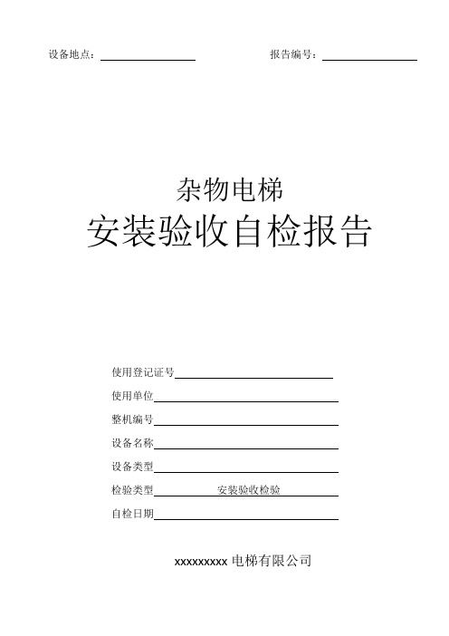 杂物电梯验收检验自检报告